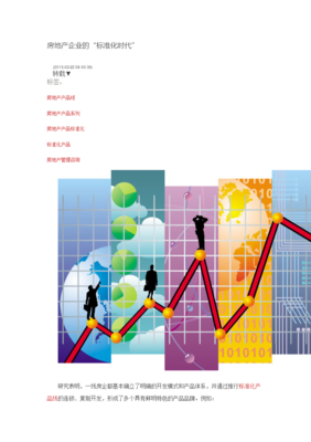 房地產(chǎn)企業(yè)的標準化時代 管理咨詢視角下的轉(zhuǎn)型與實踐